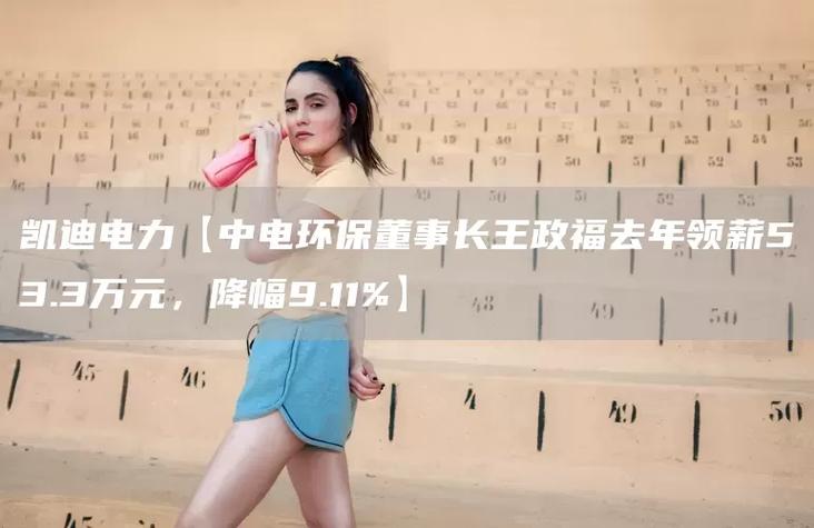 凱迪電力2020年最新消息，凱迪電力最新情況